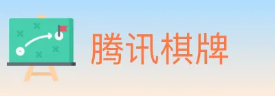腾讯棋牌 logo